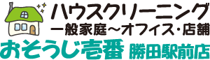 おそうじ壱番 勝田駅前店